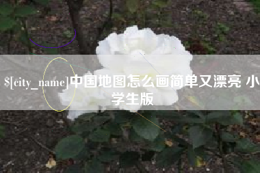 深圳中国地图怎么画简单又漂亮 小学生版