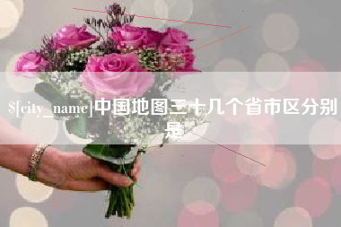 深圳中国地图三十几个省市区分别是
