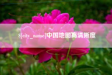 深圳中国地图高清晰度