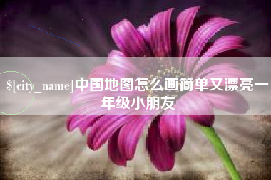 深圳中国地图怎么画简单又漂亮一年级小朋友