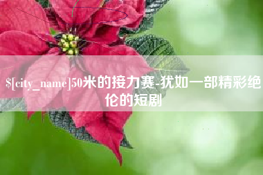 深圳50米的接力赛-犹如一部精彩绝伦的短剧