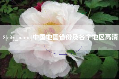深圳中国地图省份及各个地区高清