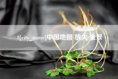 深圳中国地图 放大 全景