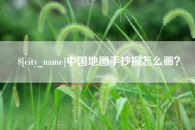 深圳中国地图手抄报怎么画？