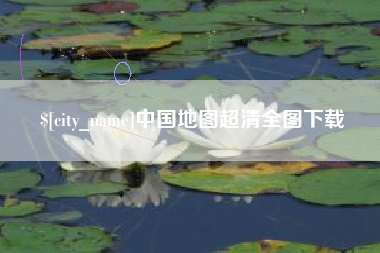 深圳中国地图超清全图下载