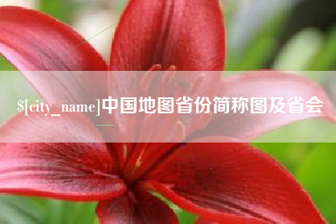 深圳中国地图省份简称图及省会