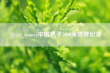 深圳中国男子5000米世界纪录
