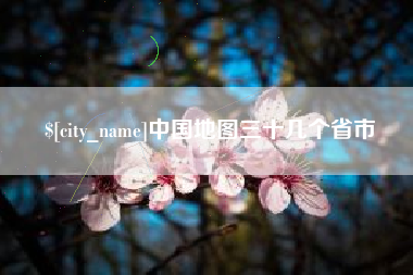 深圳中国地图三十几个省市