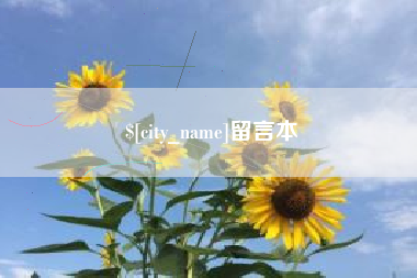 深圳留言本