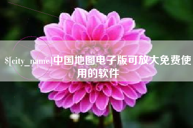 深圳中国地图电子版可放大免费使用的软件