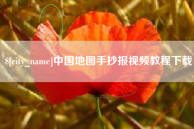 深圳中国地图手抄报视频教程下载