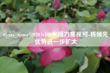 深圳20204x100米接力赛视频-将领先优势进一步扩大