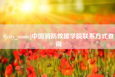深圳中国消防救援学院联系方式查询