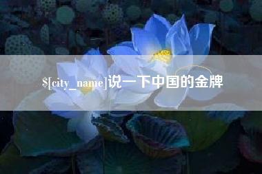 深圳说一下中国的金牌