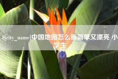 深圳中国地图怎么画简单又漂亮 小学生