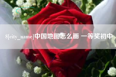 深圳中国地图怎么画 一等奖初中