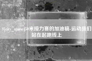 深圳50米接力赛的加油稿-运动员们站在起跑线上