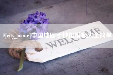深圳中国地图手抄报模板大全简单