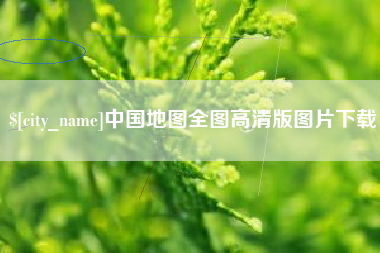 深圳中国地图全图高清版图片下载