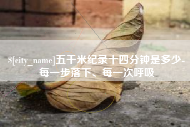 深圳五千米纪录十四分钟是多少-每一步落下、每一次呼吸