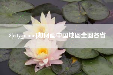深圳如何画中国地图全图各省