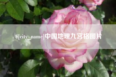 深圳中国地理九宫格图片