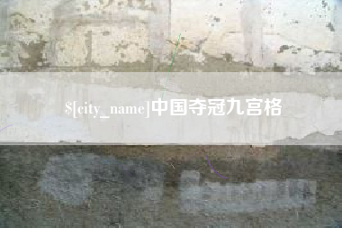 深圳中国夺冠九宫格
