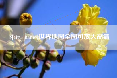 深圳世界地图全图可放大高清