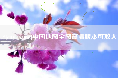 深圳中国地图全图高清版本可放大