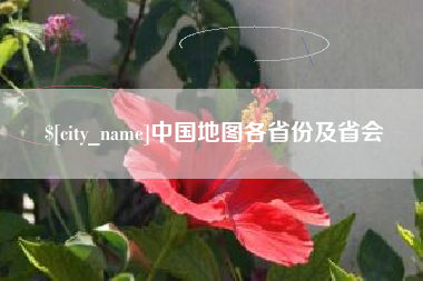 深圳中国地图各省份及省会