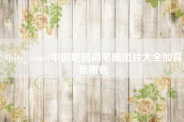 深圳中国地图简笔画图片大全加背景带色