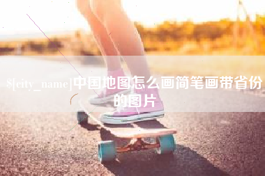 深圳中国地图怎么画简笔画带省份的图片