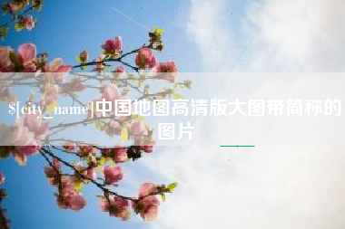 深圳中国地图高清版大图带简称的图片