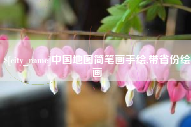 深圳中国地图简笔画手绘,带省份绘画
