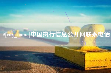深圳中国执行信息公开网联系电话