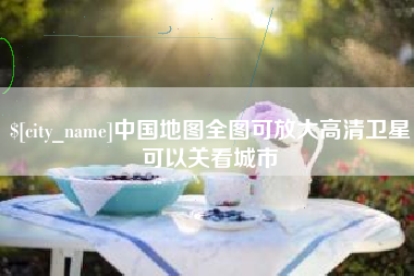 深圳中国地图全图可放大高清卫星可以关看城市