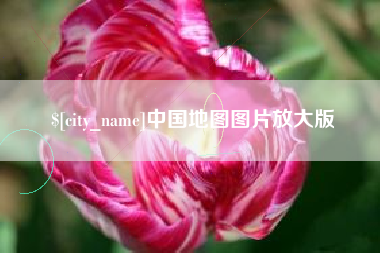 深圳中国地图图片放大版
