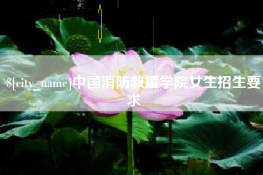 深圳中国消防救援学院女生招生要求