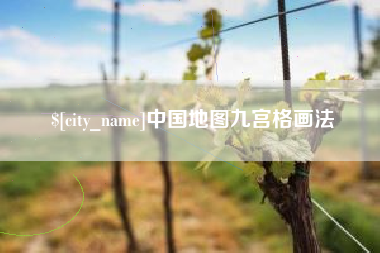 深圳中国地图九宫格画法