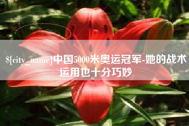 深圳中国5000米奥运冠军-她的战术运用也十分巧妙
