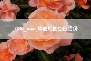 深圳中国地图空白省份