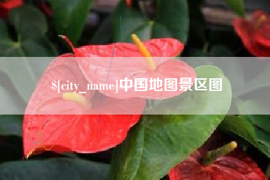 深圳中国地图景区图