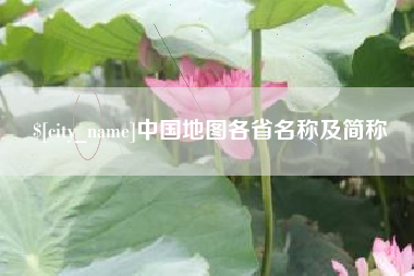深圳中国地图各省名称及简称