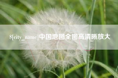 深圳中国地图全图高清晰放大