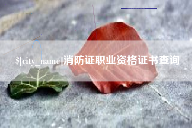 深圳消防证职业资格证书查询