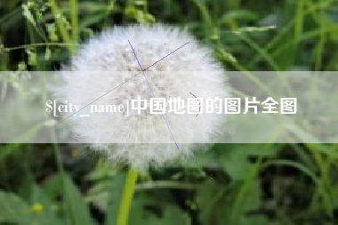 深圳中国地图的图片全图