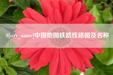 深圳中国地图铁路线路图及名称