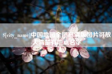 深圳中国地图全图高清版图片可放大清楚有地点名字