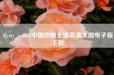 深圳中国地图全图高清大图电子版下载