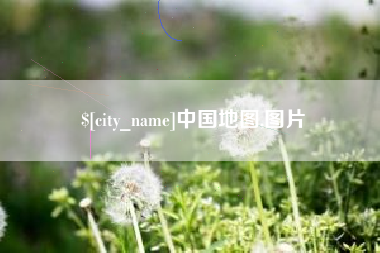 深圳中国地图,图片